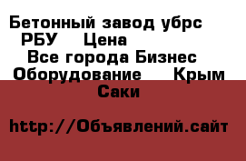 Бетонный завод убрс-10 (РБУ) › Цена ­ 1 320 000 - Все города Бизнес » Оборудование   . Крым,Саки